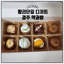 구로-구로-구로-1074 | 황리단길맛집 고급 디저트 경주 약과방 개성 주악 8구 세트 후기