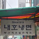 우암골목시장 | 부산 밀면 맛집 내호냉면 솔직 후기 | 105년 전통의 우암동 노포