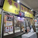 간석시장앞 버스정류장 | 전현무가 극찬한 그 맛? 인천 간석시장 황해닭강정, 3시간 기다림 끝에 맛본 솔직 후기!