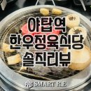 돌마초교.야탑역.야탑1동행정복지센터 | [분당소고기맛집] 야탑역 한우정육식당 – 콜키지 프리로 양주까지 저렴하게