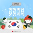 [강원] 6월 6일 현충일 헌혈의집 운영계획 이미지