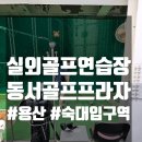 포라이즌 골프연습장(실외) | 용산 골프연습장 이촌동 동서골프프라자 실외골프연습장 골프 연습 후기