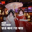 예원화장품 | 상하이 예원 왕홍체험 후기 메이크업 예약 가격 옷 고맵지도 위치