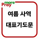 여름사역을 위한 대표기도문｜교회의 모든 사역을 위한 기도 이미지