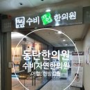 수비자연한의원 이미지