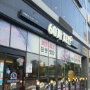 60계인천도화점 이미지