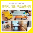 H1160 | 단지 가구갤러리J 대화동 대화마을 한라아파트 4인용소파 4인용식탁 리클라이너소파 3종 패키지 배송후기