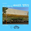 에버오토캠핑장 이미지