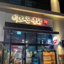 이로운통닭