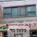 옥산가든 이미지