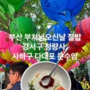 사하구-75 | 부산 부처님오신날 절밥 강서구 명지 청량사, 사하구 다대포 문수암(24년도 석가탄신일)