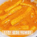 신전떡볶이서동점 - 중구 북부순환도로 863 | 신전떡볶이서동점
