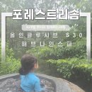1박2일 신남2호점 | 제천 포레스트리솜 올인클루시브 s30 해브나인스파 :: 아이와 가기 좋은 숙소