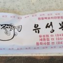 유성복집동학사점 이미지