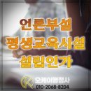 언론기관부설 | 언론기관 부설 평생교육시설 설립 필수요건 방법 정리