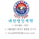 대한 명인세탁 이미지