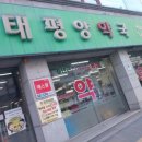 신태평양약국 이미지