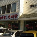 송포털레기·추어탕