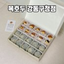 성내제6교 왼쪽 | 강동구호두과자 답례품 추천 복호두강동구청점 신메뉴 쑥호두과자 후기