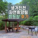 생거진천자연휴양림 | 생거진천 자연휴양림 캠핑장 사이트 찐후기 + 양꼬치 꿀조합 캠핑요리 추천