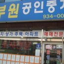 부원공인중개사 이미지