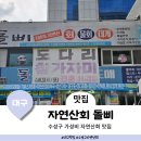 돌삐자연산회집 | 대구 수성구 두산동 맛집 푸짐한 한상 자연산회 돌삐