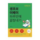 [서평단 모집(마감:발표완료)] 생초보 이베이 하루만에 끝장내기 / 금교성 / 라온북 (10명)