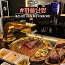 울산 삼산동 고깃집 화풍난양에서 즐기는 고급스러운 분위기와 3가지 부위의 양고기 모듬 정석