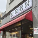 밥꼬찜닭 이미지