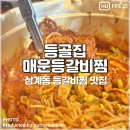 OX PC 김해삼계동점 | 김해 삼계동 맛집 남녀노소 누구나 즐길 수 있는 등골집 매운등갈비찜