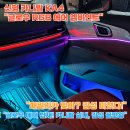 더 뉴 카니발 KA4 엠비언트에 멀티, 주행 반응, 무배선? 글로우 RGB 에어 시공기