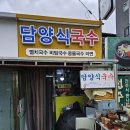 담양식국수