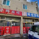 월촌반점 이미지