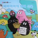 아이들이 정말 좋아하는 바바파파 디즈니 시리즈 4만원 할인 해드릴께요 이미지