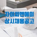 자이씨앤에이(주) 이미지