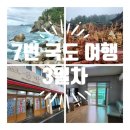 [동해 여행] 7번 국도 여행 3일차 : 촛대바위길 강원 종합 박물관 교동반점 주문진 수산시장