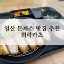 희락어린이집 | 일산역 돈까스 맛집 희락카츠 평일 오픈런 후기