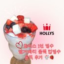 덕원식품 | [공지] 서이추 환영 :) 할리스 신메뉴 딸기베리 듬뿍 컵빙수 내돈내산 후기 들려드려요 !!