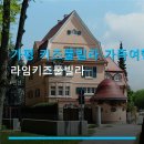 성원힐링펜션 | 가평 키즈풀빌라 가족여행지 라임키즈풀빌라 이용방법과 주차 편의 정보
