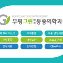 그린 마취 통증의학과 의원 이미지