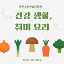 예미요리직업전문학원 | 천안 취미 요리 학원 : 상시 모집 : 박문수 건강 생활 요리 강좌