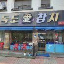 독도애참치 이미지