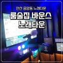 중앙동236 | [안산노래타운] 바운스 노래타운 솔직 후기