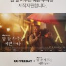커피베이 경기광주태전동점 이미지