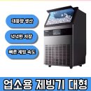 휴우당 | 꽁꽁빙빙 휴우 대용량 업소용 제빙기 사용 후기