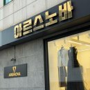 마스터핏 | 강남구청역 맞춤정장, 아르스노바 본점 ! 40년 마스터가 만드는 정장 핏 솔직후기