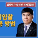 1388강. (경매법정 안가고) 1125대리입찰서비스(12만원) 이용 방법?(법학박사 황경진경매TV) 이미지