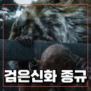 종규네 | 검은신화 종규 오공 후속 신작 공개