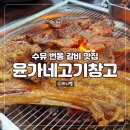 고기창고 - 안양시 만안구 덕천로 122 | 고기창고