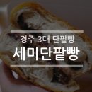 세미단팥빵 이미지